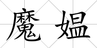 魔媼