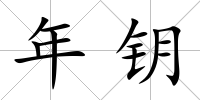 年鑰