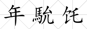 年馻饦