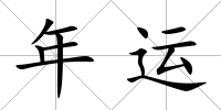 年運