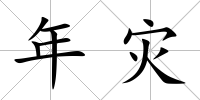 年災