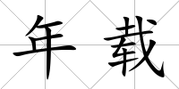 年載