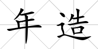 年造