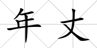 年丈