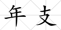 年支