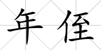 年侄