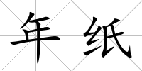 年紙