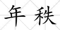 年秩