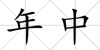 年中