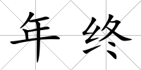 年終