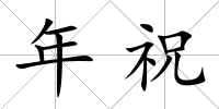 年祝