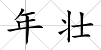 年壯