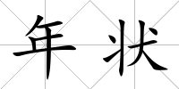 年狀