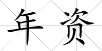 年資