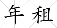 年租