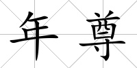 年尊