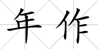 年作