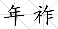年祚