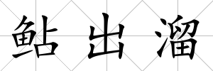 鲇出溜
