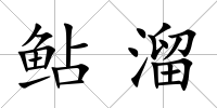 鲇溜