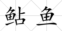 鲇魚