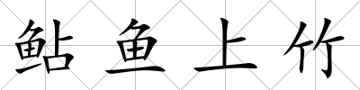 鲇魚上竹