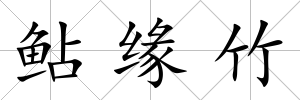 鲇緣竹