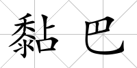 黏巴