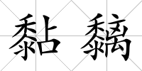 黏黐