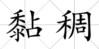 黏稠