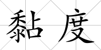 黏度