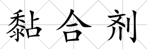 黏合劑