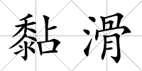 黏滑