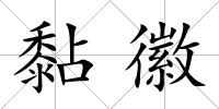 黏徽