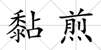 黏煎