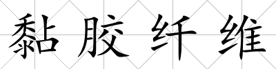 黏膠纖維