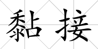 黏接