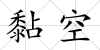黏空