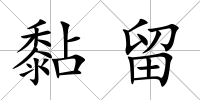 黏留