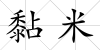 黏米