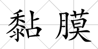 黏膜
