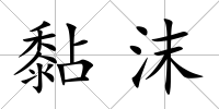 黏沫