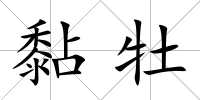 黏牡