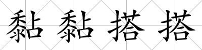 黏黏搭搭