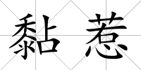 黏惹