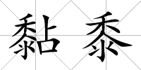 黏黍
