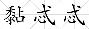黏忒忒