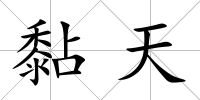 黏天