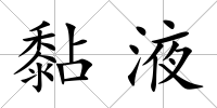 黏液