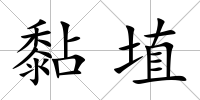 黏埴